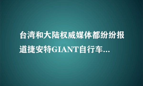 台湾和大陆权威媒体都纷纷报道捷安特GIANT自行车创始人刘金标搞台赌，对捷安特有影响么？