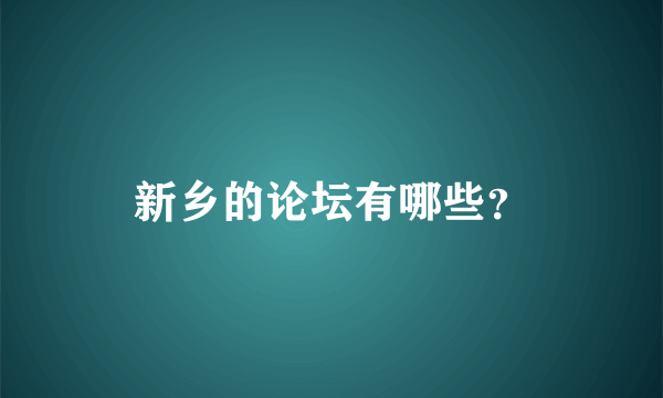 新乡的论坛有哪些？