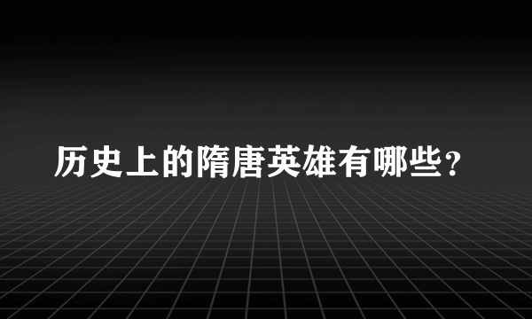 历史上的隋唐英雄有哪些？