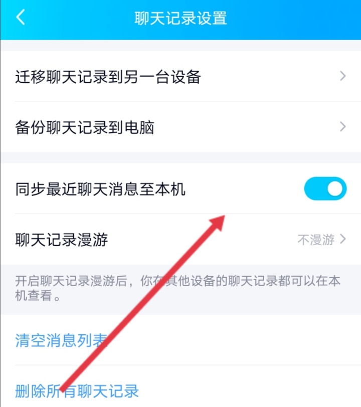 QQ同步最近聊天记录到本机是什么意思 怎么进行同步