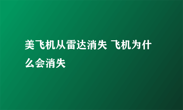 美飞机从雷达消失 飞机为什么会消失