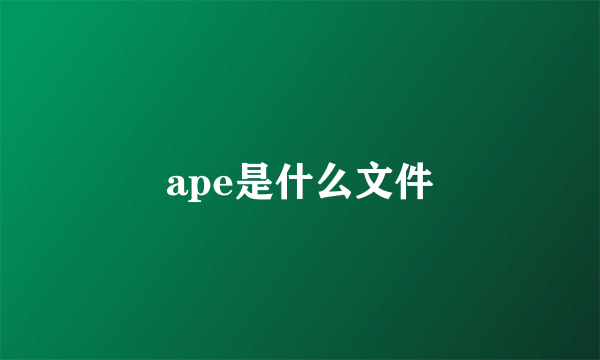 ape是什么文件