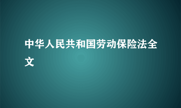 中华人民共和国劳动保险法全文