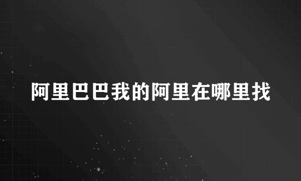 阿里巴巴我的阿里在哪里找