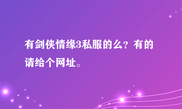 有剑侠情缘3私服的么？有的请给个网址。