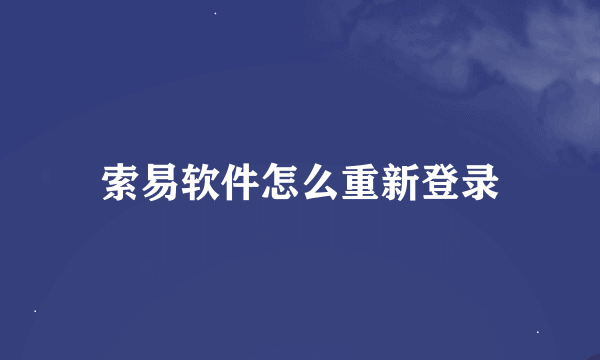 索易软件怎么重新登录