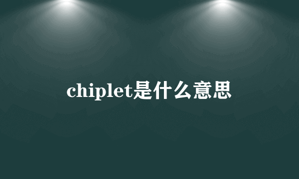 chiplet是什么意思