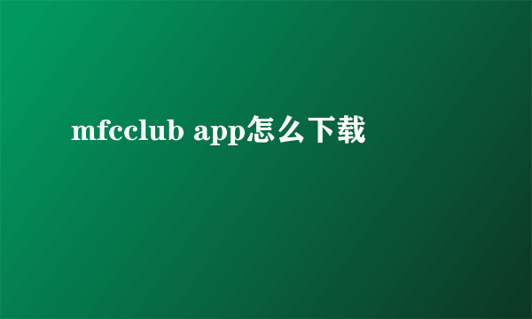 mfcclub app怎么下载