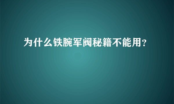 为什么铁腕军阀秘籍不能用？