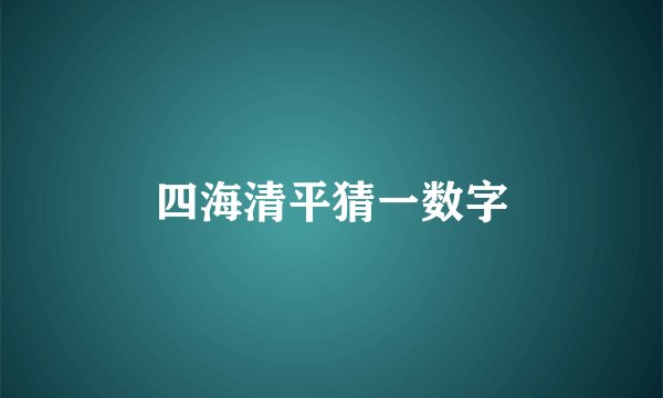 四海清平猜一数字