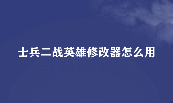 士兵二战英雄修改器怎么用