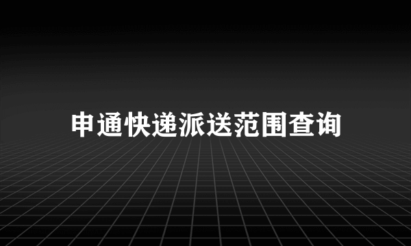 申通快递派送范围查询