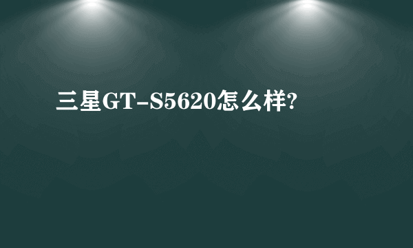 三星GT-S5620怎么样?