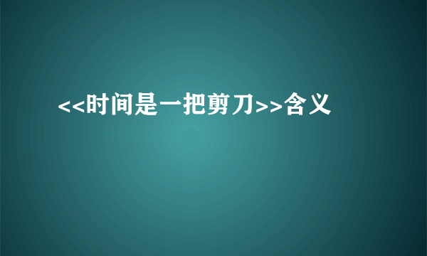 <<时间是一把剪刀>>含义