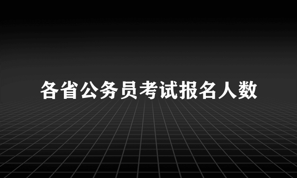 各省公务员考试报名人数