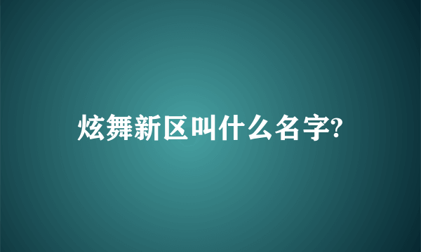 炫舞新区叫什么名字?