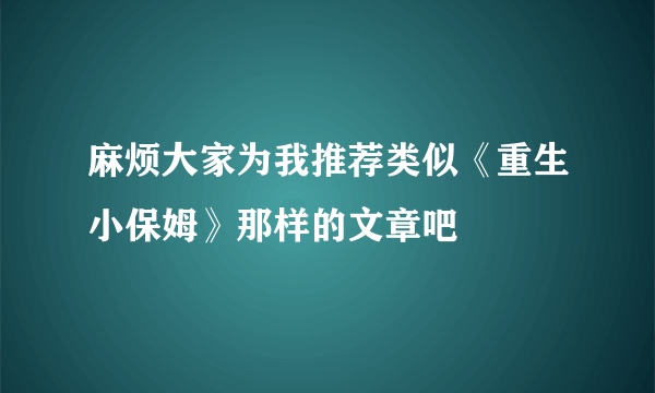 麻烦大家为我推荐类似《重生小保姆》那样的文章吧