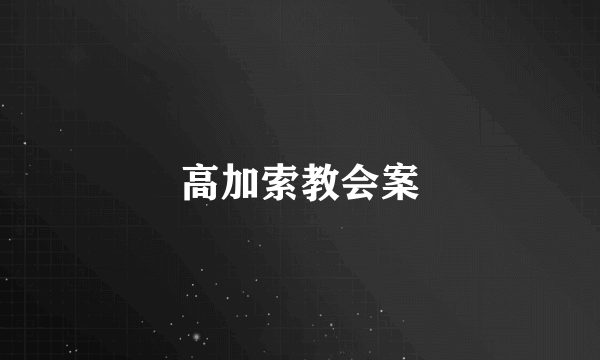 高加索教会案