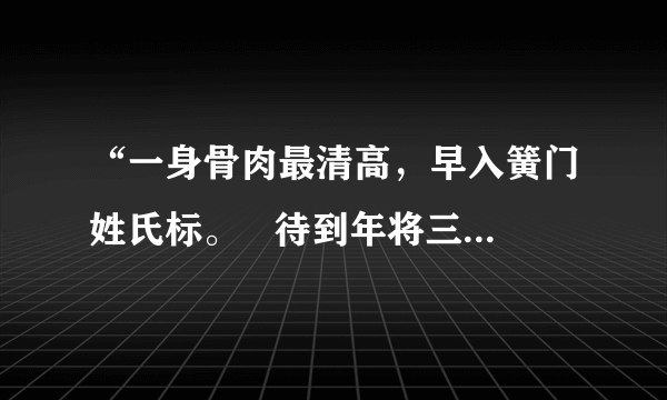 “一身骨肉最清高，早入簧门姓氏标。   待到年将三十六，蓝衫脱去换红袍。”怎么理解好？