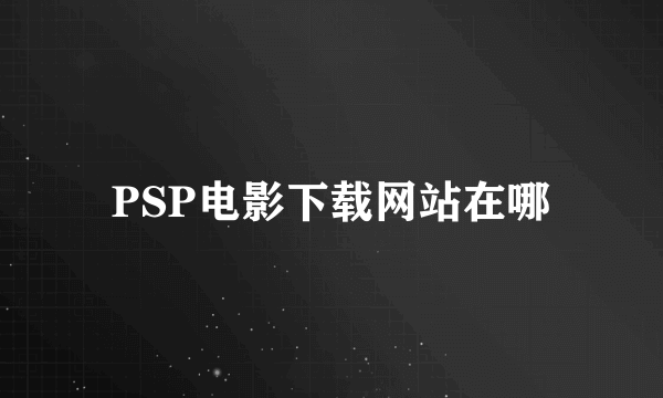 PSP电影下载网站在哪