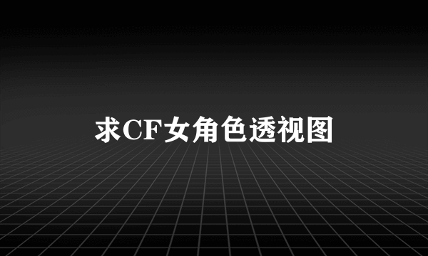 求CF女角色透视图