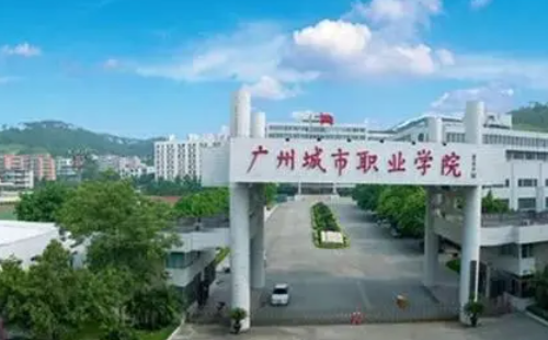 广州城市职业学院 怎么样,