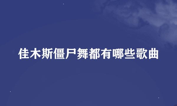 佳木斯僵尸舞都有哪些歌曲