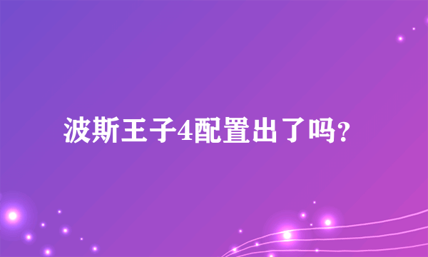 波斯王子4配置出了吗？