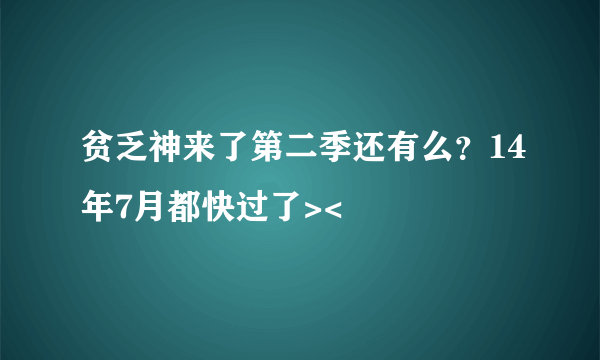 贫乏神来了第二季还有么？14年7月都快过了><