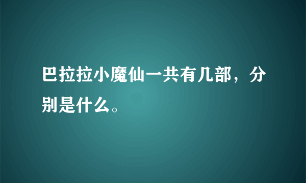 巴拉拉小魔仙一共有几部，分别是什么。