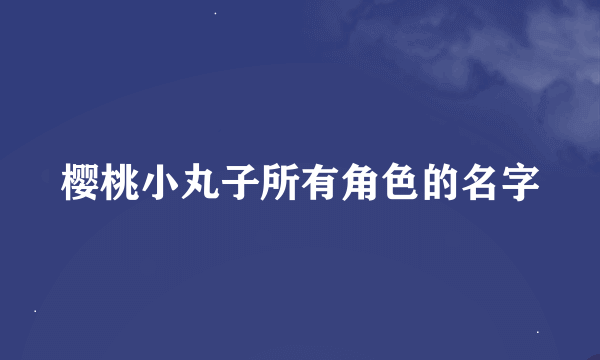 樱桃小丸子所有角色的名字