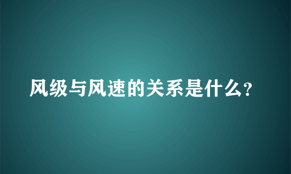 风级与风速的关系是什么？