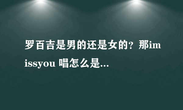 罗百吉是男的还是女的？那imissyou 唱怎么是女声啊？