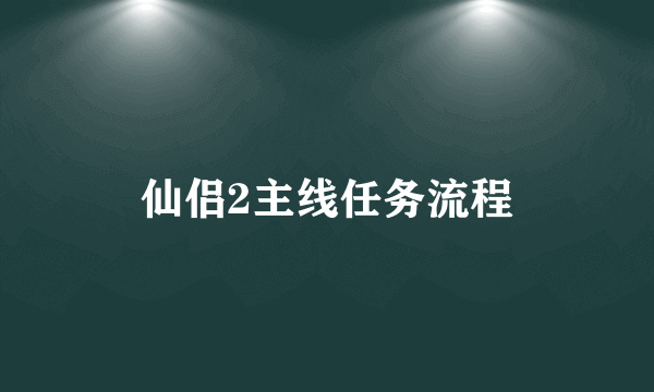 仙侣2主线任务流程