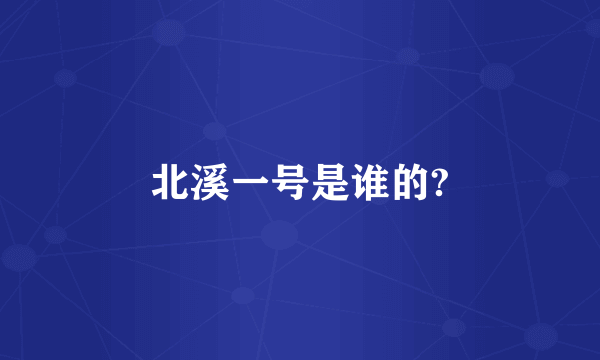 北溪一号是谁的?