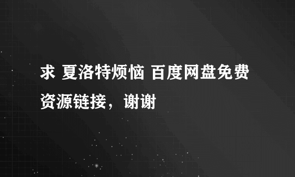 求 夏洛特烦恼 百度网盘免费资源链接，谢谢