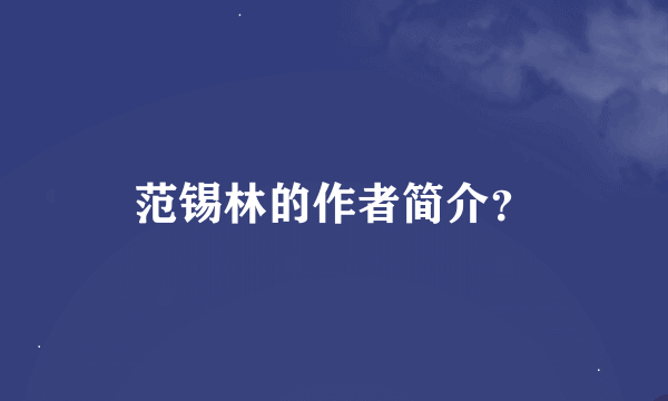 范锡林的作者简介？