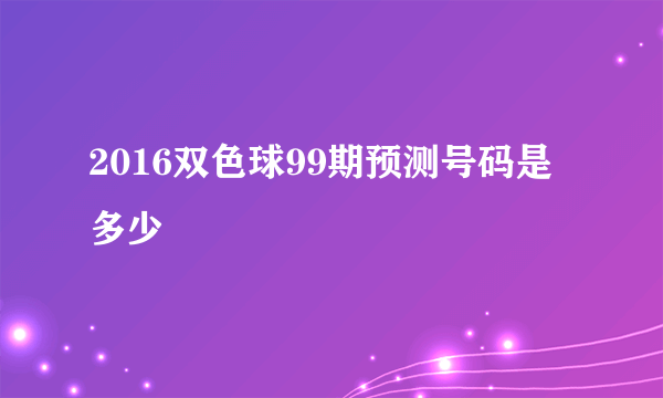 2016双色球99期预测号码是多少