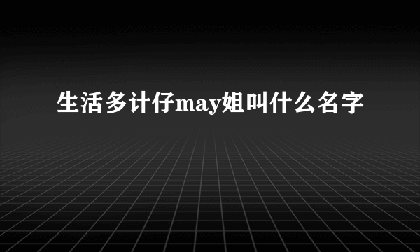 生活多计仔may姐叫什么名字