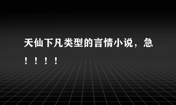 天仙下凡类型的言情小说，急！！！！