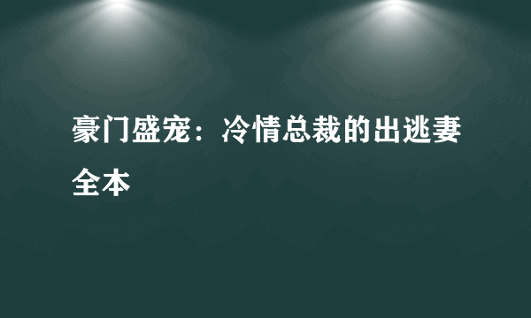 豪门盛宠：冷情总裁的出逃妻全本