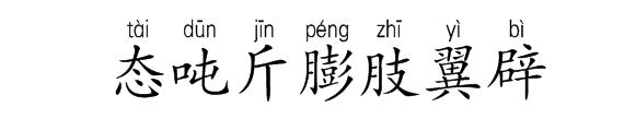 谈、鸽、毫、末、描、隧、态、吨、斤、膨、肢、翼、辟拼音和词语是什么?