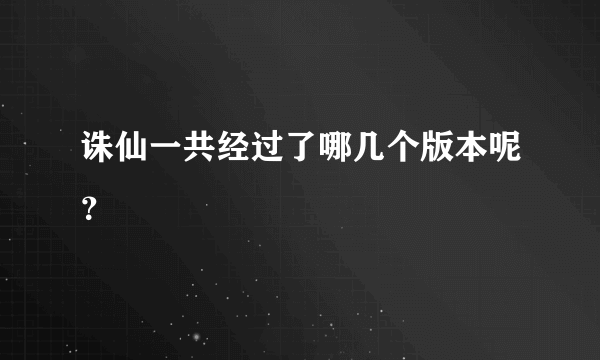 诛仙一共经过了哪几个版本呢？