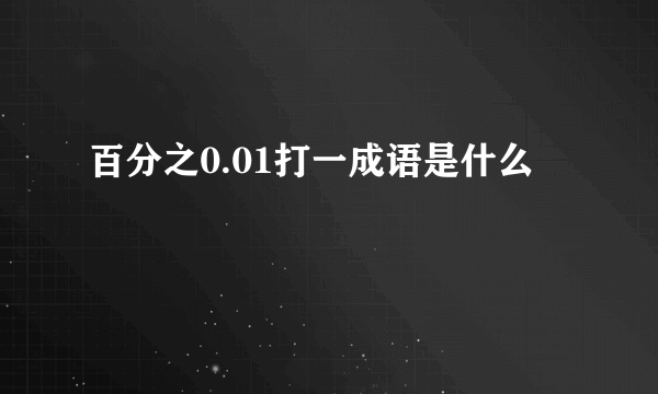 百分之0.01打一成语是什么