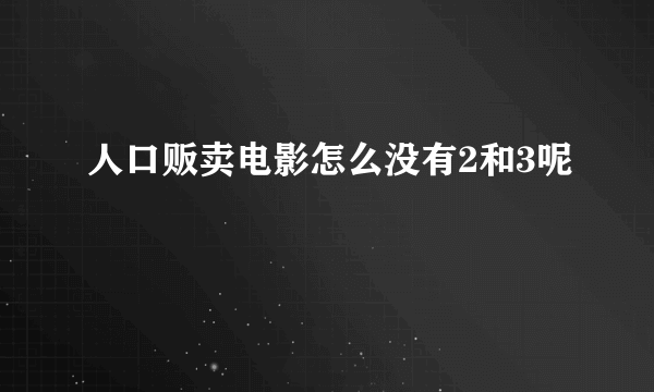 人口贩卖电影怎么没有2和3呢