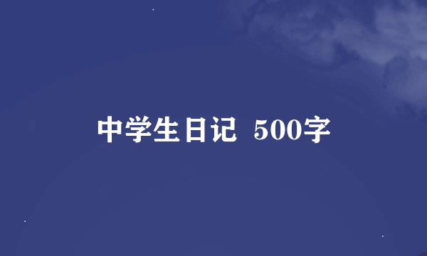 中学生日记  500字