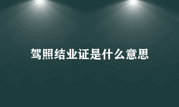 驾照结业证是什么意思