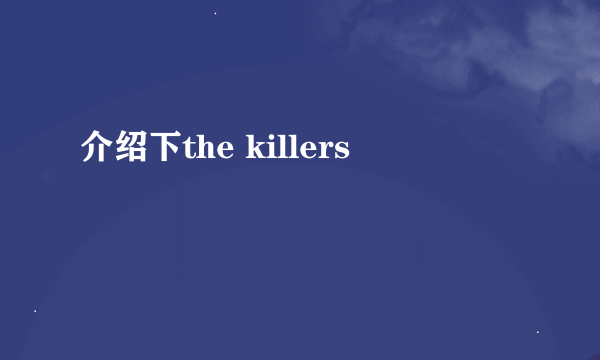 介绍下the killers