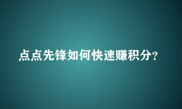 点点先锋如何快速赚积分？