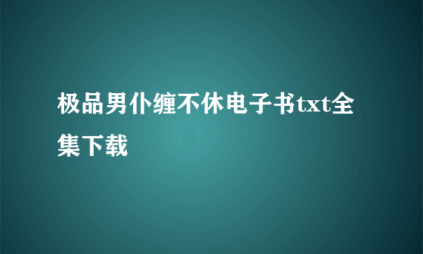 极品男仆缠不休电子书txt全集下载